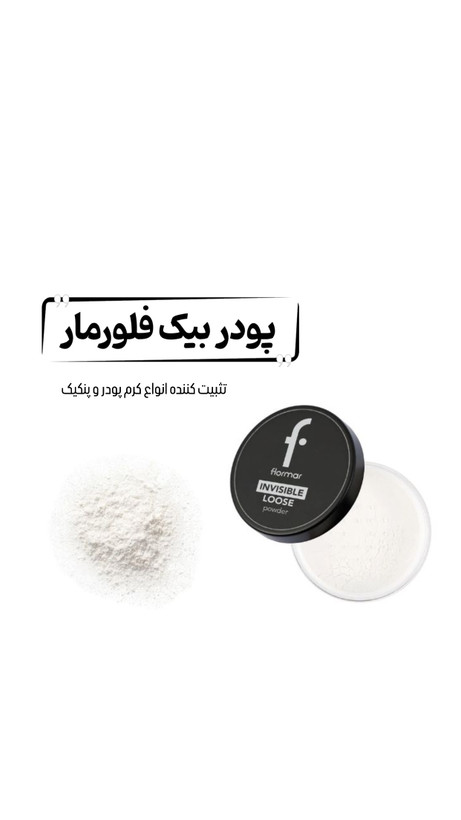 پودر بیک بی رنگ فلورمار