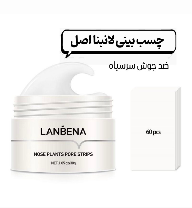 چسب بینی لانبنا اصلی