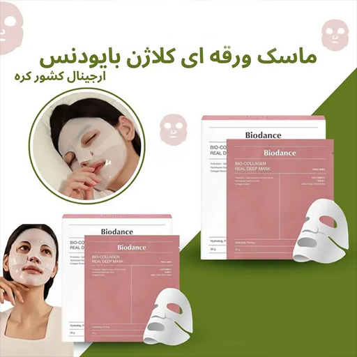 ماسک صورت کلاژن بایودنس
