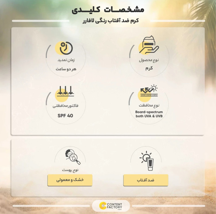 کرم ضدآفتاب و ضدلک رنگی لافارر مدل SPF40-Medium، مناسب پوستهای خشک و معمولی، حجم 40 میلیلیتر