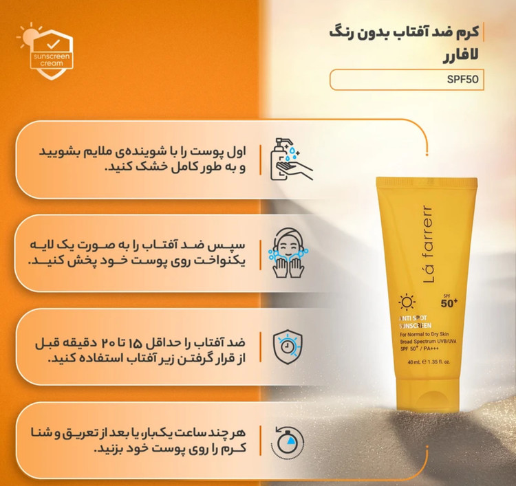کرم ضدآفتاب و ضدلک بیرنگ لافارر مدل SPF50، مناسب پوستهای خشک و معمولی، حجم 40 میلیلیتر