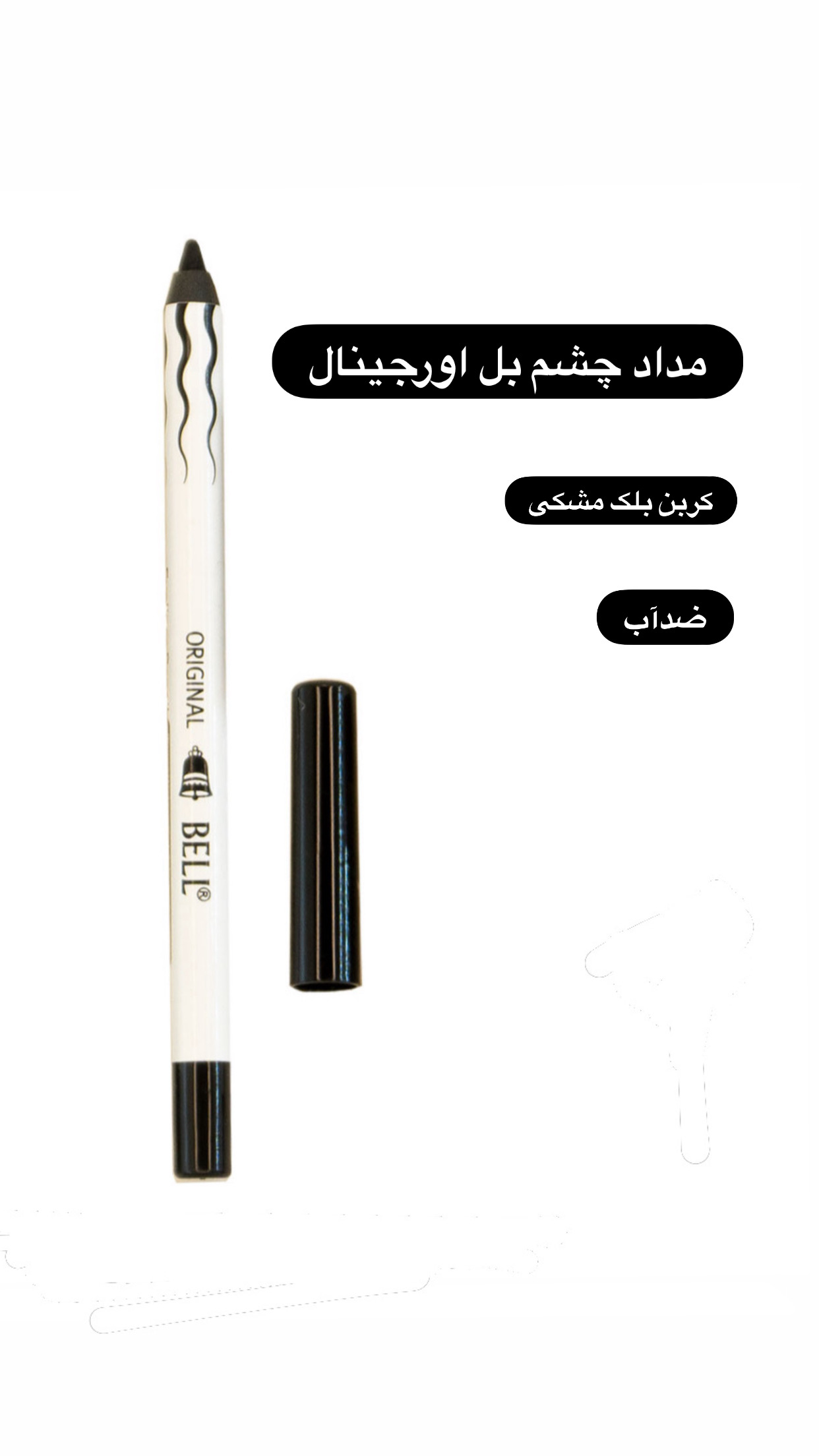 مداد چشم کربن بلک مشکی اورجینال