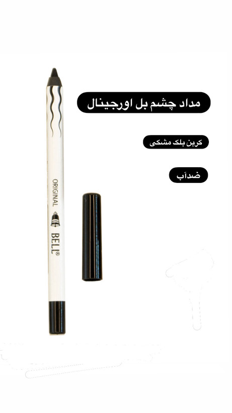 مداد چشم ضد آب بادوام بل